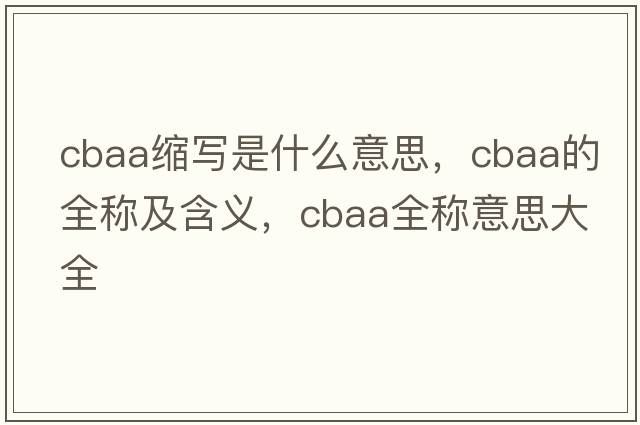 cbaa縮寫(xiě)是什么意思，cbaa的全稱(chēng)及含義，cbaa全稱(chēng)意思大全