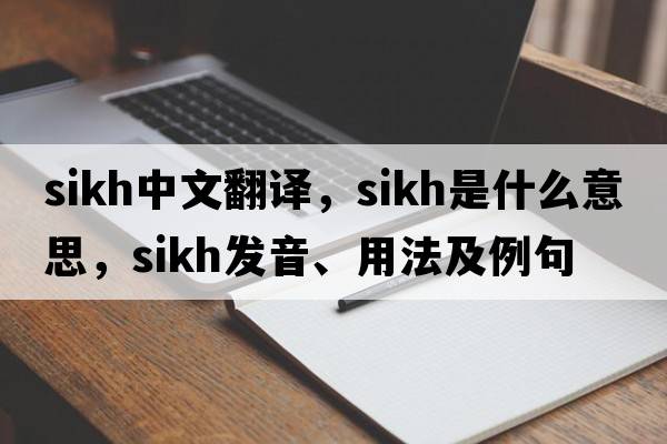 Sikh中文翻譯，Sikh是什么意思，Sikh發(fā)音、用法及例句