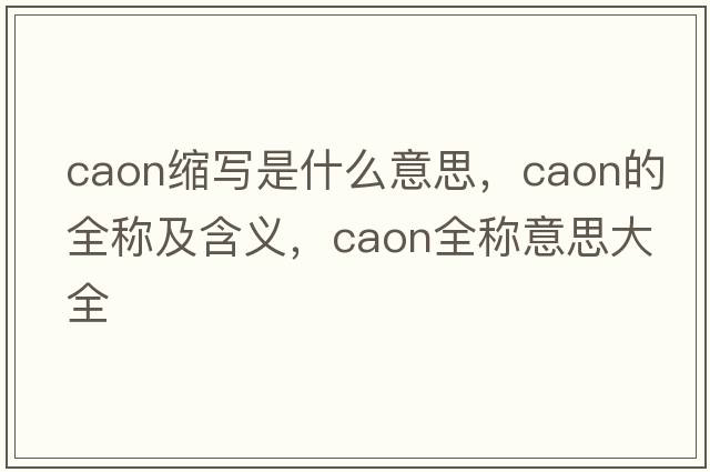 caon縮寫(xiě)是什么意思，caon的全稱(chēng)及含義，caon全稱(chēng)意思大全