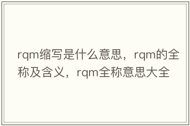 rqm縮寫(xiě)是什么意思，rqm的全稱(chēng)及含義，rqm全稱(chēng)意思大全