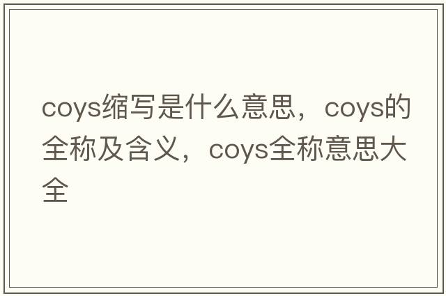 coys縮寫(xiě)是什么意思，coys的全稱(chēng)及含義，coys全稱(chēng)意思大全