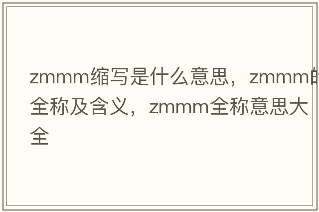 zmmm縮寫(xiě)是什么意思，zmmm的全稱(chēng)及含義，zmmm全稱(chēng)意思大全