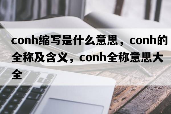 conh縮寫(xiě)是什么意思，conh的全稱(chēng)及含義，conh全稱(chēng)意思大全