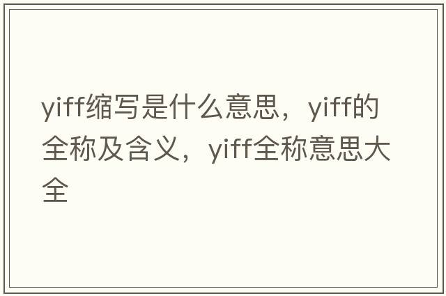 yiff縮寫(xiě)是什么意思，yiff的全稱(chēng)及含義，yiff全稱(chēng)意思大全