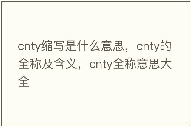 cnty縮寫(xiě)是什么意思，cnty的全稱(chēng)及含義，cnty全稱(chēng)意思大全