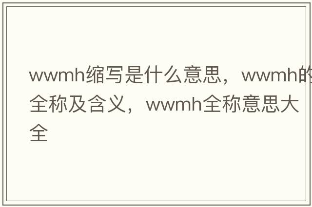 wwmh縮寫(xiě)是什么意思，wwmh的全稱(chēng)及含義，wwmh全稱(chēng)意思大全