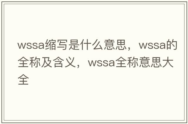 wssa縮寫(xiě)是什么意思，wssa的全稱(chēng)及含義，wssa全稱(chēng)意思大全