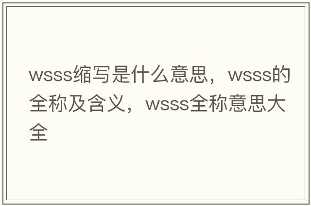 wsss縮寫(xiě)是什么意思，wsss的全稱(chēng)及含義，wsss全稱(chēng)意思大全