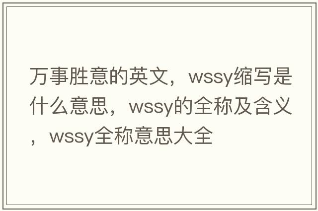 萬(wàn)事勝意的英文，wssy縮寫(xiě)是什么意思，wssy的全稱(chēng)及含義，wssy全稱(chēng)意思大全