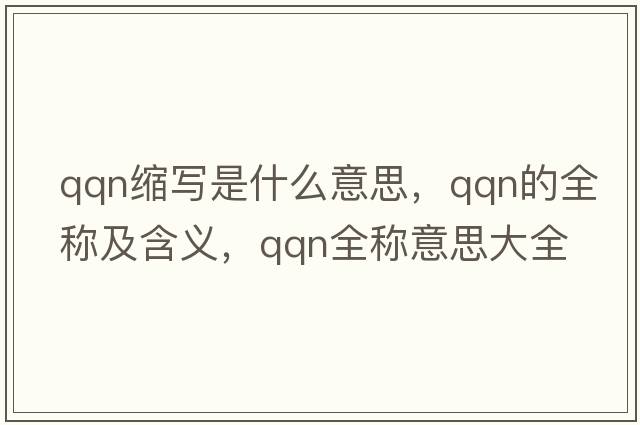 qqn縮寫(xiě)是什么意思，qqn的全稱(chēng)及含義，qqn全稱(chēng)意思大全