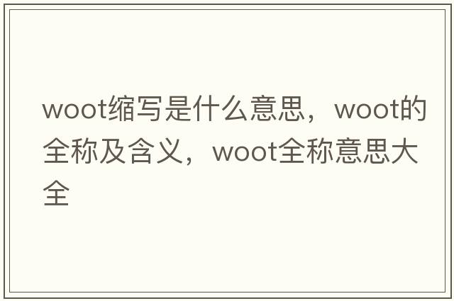 woot縮寫(xiě)是什么意思，woot的全稱(chēng)及含義，woot全稱(chēng)意思大全