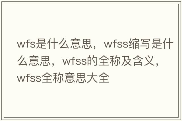 wfs是什么意思，wfss縮寫(xiě)是什么意思，wfss的全稱(chēng)及含義，wfss全稱(chēng)意思大全