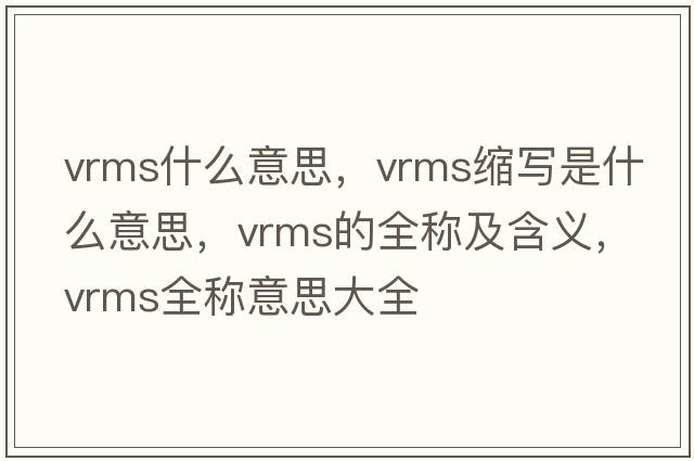 vrms什么意思，vrms縮寫(xiě)是什么意思，vrms的全稱(chēng)及含義，vrms全稱(chēng)意思大全