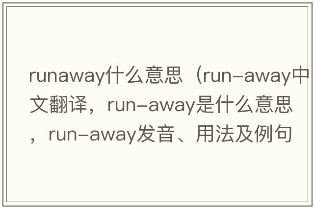 runaway什么意思（run-away中文翻譯，run-away是什么意思，run-away發(fā)音、用法及例句）