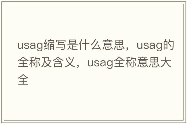 usag縮寫(xiě)是什么意思，usag的全稱(chēng)及含義，usag全稱(chēng)意思大全