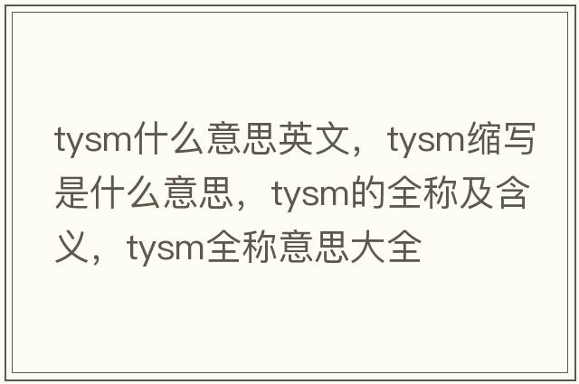 tysm什么意思英文，tysm縮寫(xiě)是什么意思，tysm的全稱(chēng)及含義，tysm全稱(chēng)意思大全