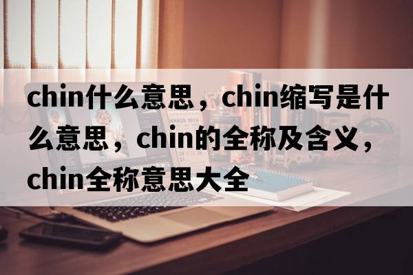 chin什么意思，chin縮寫(xiě)是什么意思，chin的全稱(chēng)及含義，chin全稱(chēng)意思大全