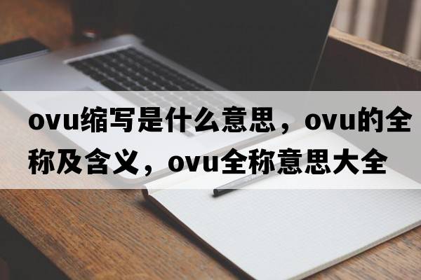 ovu縮寫(xiě)是什么意思，ovu的全稱(chēng)及含義，ovu全稱(chēng)意思大全