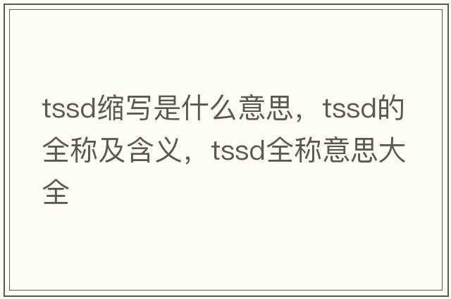 tssd縮寫(xiě)是什么意思，tssd的全稱(chēng)及含義，tssd全稱(chēng)意思大全