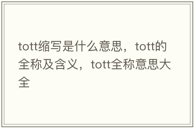 tott縮寫(xiě)是什么意思，tott的全稱(chēng)及含義，tott全稱(chēng)意思大全
