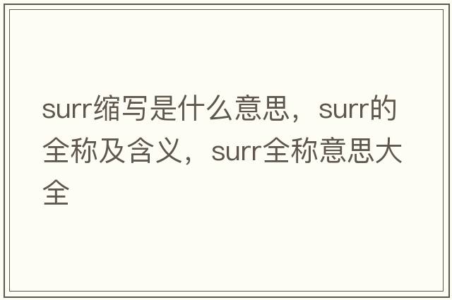 surr縮寫(xiě)是什么意思，surr的全稱(chēng)及含義，surr全稱(chēng)意思大全