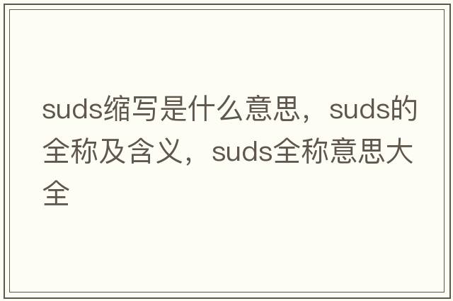 suds縮寫(xiě)是什么意思，suds的全稱(chēng)及含義，suds全稱(chēng)意思大全