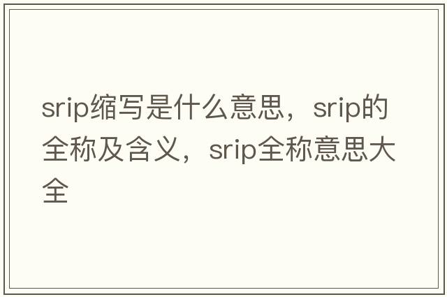 srip縮寫(xiě)是什么意思，srip的全稱(chēng)及含義，srip全稱(chēng)意思大全
