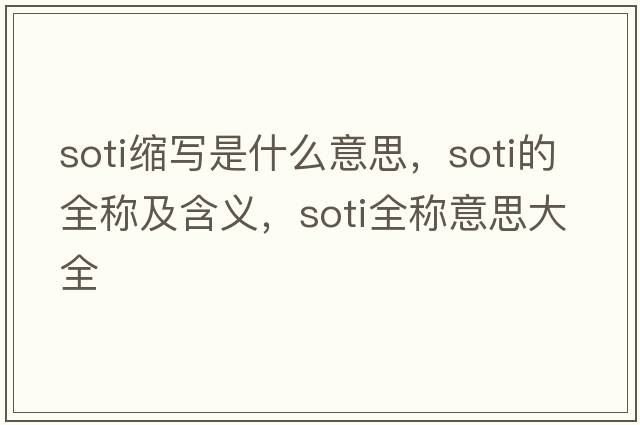 soti縮寫(xiě)是什么意思，soti的全稱(chēng)及含義，soti全稱(chēng)意思大全