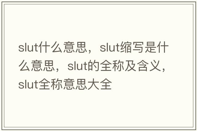 slut什么意思，slut縮寫(xiě)是什么意思，slut的全稱(chēng)及含義，slut全稱(chēng)意思大全