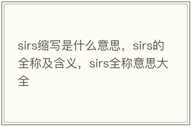 sirs縮寫(xiě)是什么意思，sirs的全稱(chēng)及含義，sirs全稱(chēng)意思大全