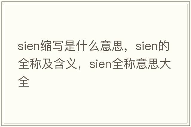 sien縮寫(xiě)是什么意思，sien的全稱(chēng)及含義，sien全稱(chēng)意思大全