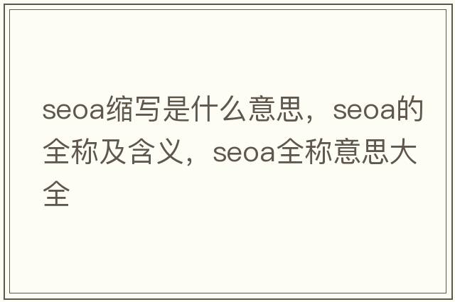 seoa縮寫(xiě)是什么意思，seoa的全稱(chēng)及含義，seoa全稱(chēng)意思大全