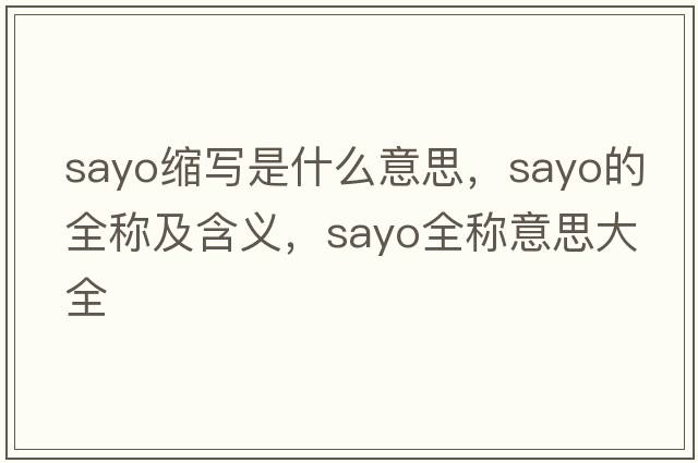 sayo縮寫(xiě)是什么意思，sayo的全稱(chēng)及含義，sayo全稱(chēng)意思大全
