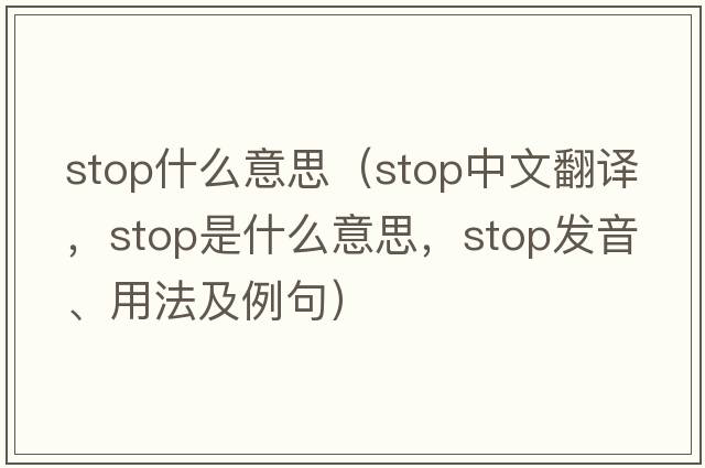 stop什么意思（stop中文翻譯，stop是什么意思，stop發(fā)音、用法及例句）