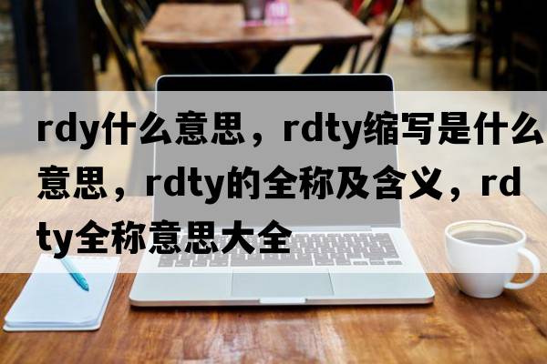 rdy什么意思，rdty縮寫(xiě)是什么意思，rdty的全稱(chēng)及含義，rdty全稱(chēng)意思大全