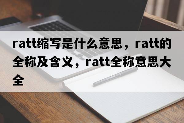 ratt縮寫(xiě)是什么意思，ratt的全稱(chēng)及含義，ratt全稱(chēng)意思大全