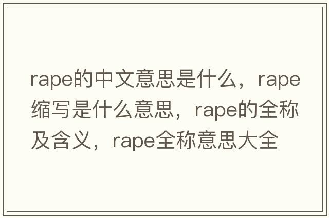 rape的中文意思是什么，rape縮寫(xiě)是什么意思，rape的全稱(chēng)及含義，rape全稱(chēng)意思大全
