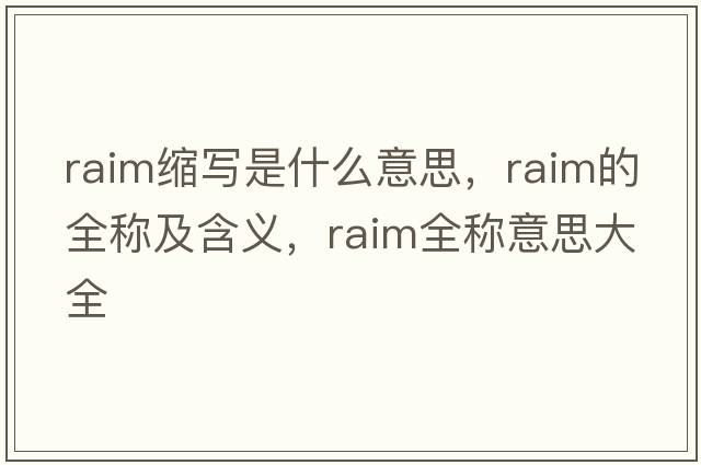 raim縮寫(xiě)是什么意思，raim的全稱(chēng)及含義，raim全稱(chēng)意思大全
