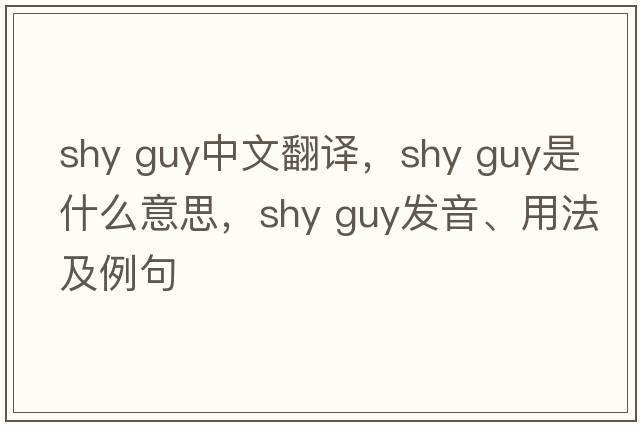 shy guy中文翻譯，shy guy是什么意思，shy guy發(fā)音、用法及例句