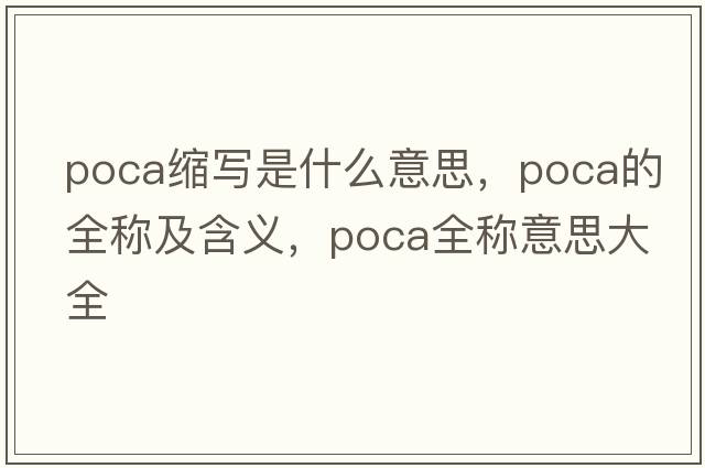 poca縮寫(xiě)是什么意思，poca的全稱(chēng)及含義，poca全稱(chēng)意思大全