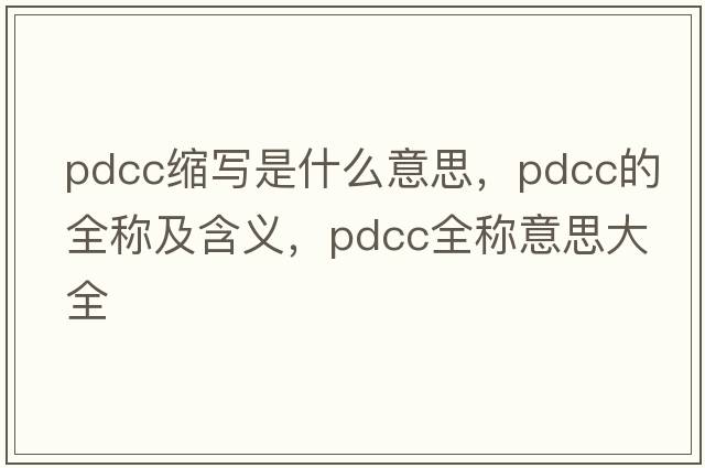pdcc縮寫(xiě)是什么意思，pdcc的全稱(chēng)及含義，pdcc全稱(chēng)意思大全
