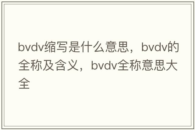 bvdv縮寫(xiě)是什么意思，bvdv的全稱(chēng)及含義，bvdv全稱(chēng)意思大全