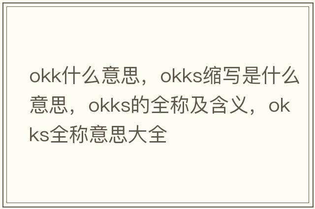 okk什么意思，okks縮寫(xiě)是什么意思，okks的全稱(chēng)及含義，okks全稱(chēng)意思大全