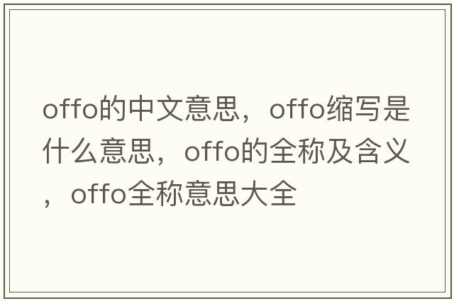 offo的中文意思，offo縮寫(xiě)是什么意思，offo的全稱(chēng)及含義，offo全稱(chēng)意思大全