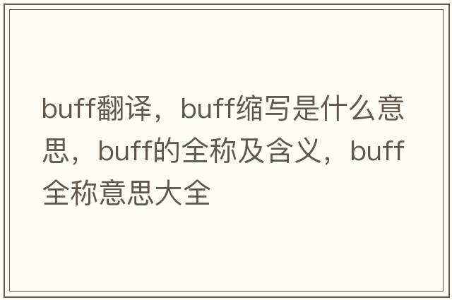 buff翻譯，buff縮寫(xiě)是什么意思，buff的全稱(chēng)及含義，buff全稱(chēng)意思大全