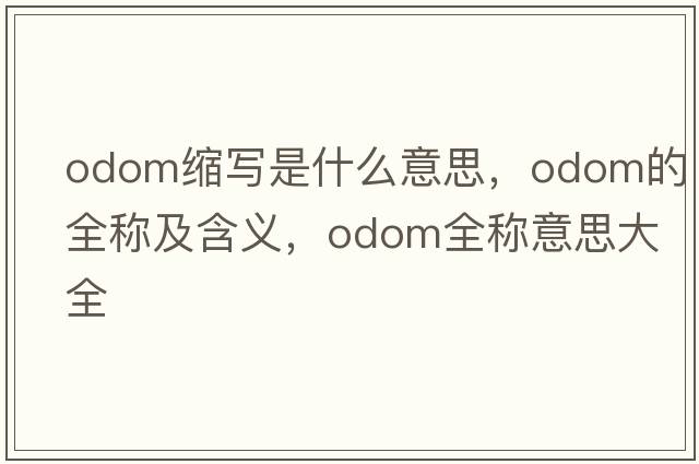 odom縮寫(xiě)是什么意思，odom的全稱(chēng)及含義，odom全稱(chēng)意思大全