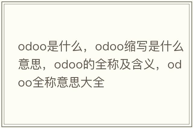 odoo是什么，odoo縮寫(xiě)是什么意思，odoo的全稱(chēng)及含義，odoo全稱(chēng)意思大全