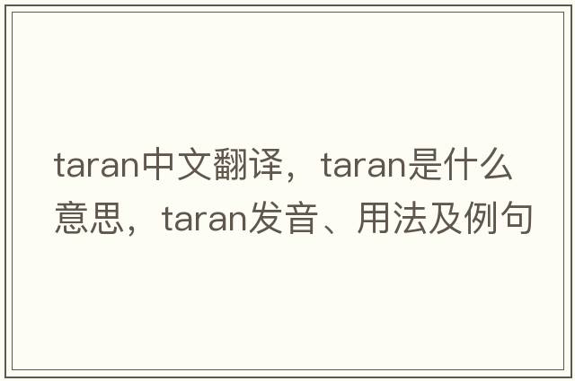 taran中文翻譯，taran是什么意思，taran發(fā)音、用法及例句