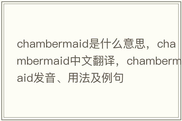 chambermaid是什么意思，chambermaid中文翻譯，chambermaid發(fā)音、用法及例句
