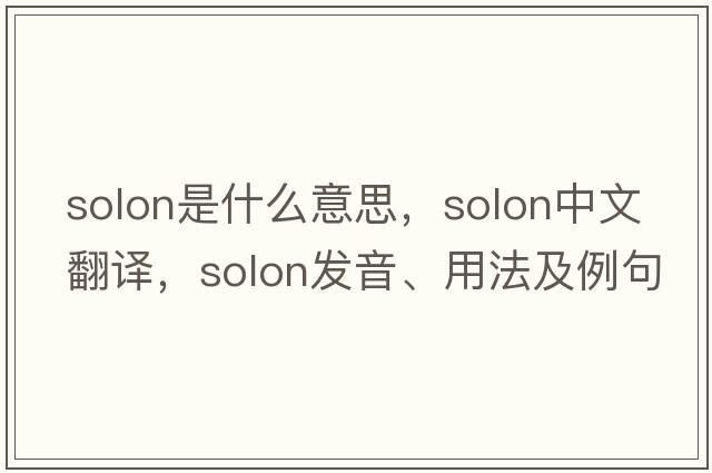 solon是什么意思，solon中文翻譯，solon發(fā)音、用法及例句